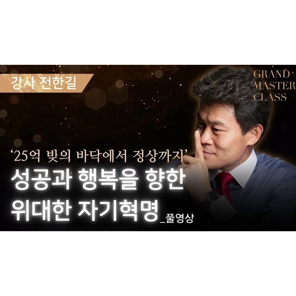 [풀강연]25억 빚의 바닥부터 세금 20억 최정상까지 #전한길 #그랜드마스터클래스