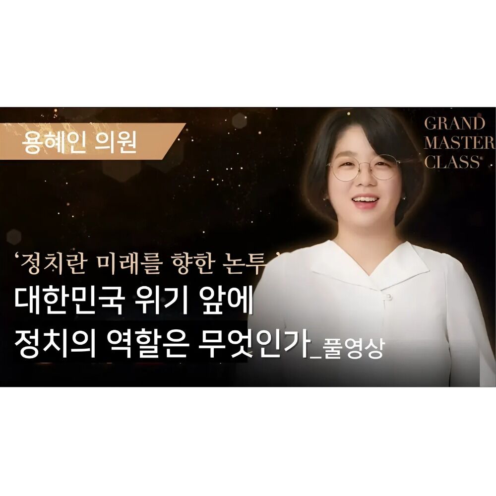 [GMC풀강연] 대한민국의 위기 앞에 정치의 역할은 무엇인가 | 용혜인 의원 | GMC2024