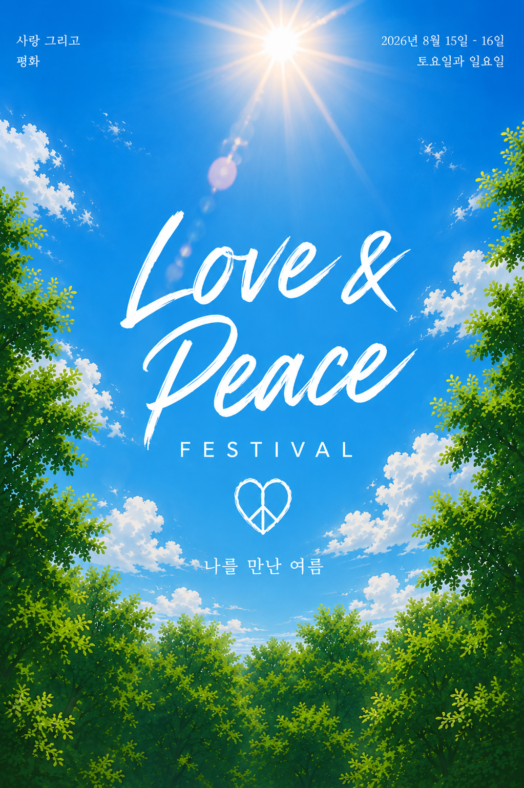 러브앤피스페스티벌 | Love and Piece Festival