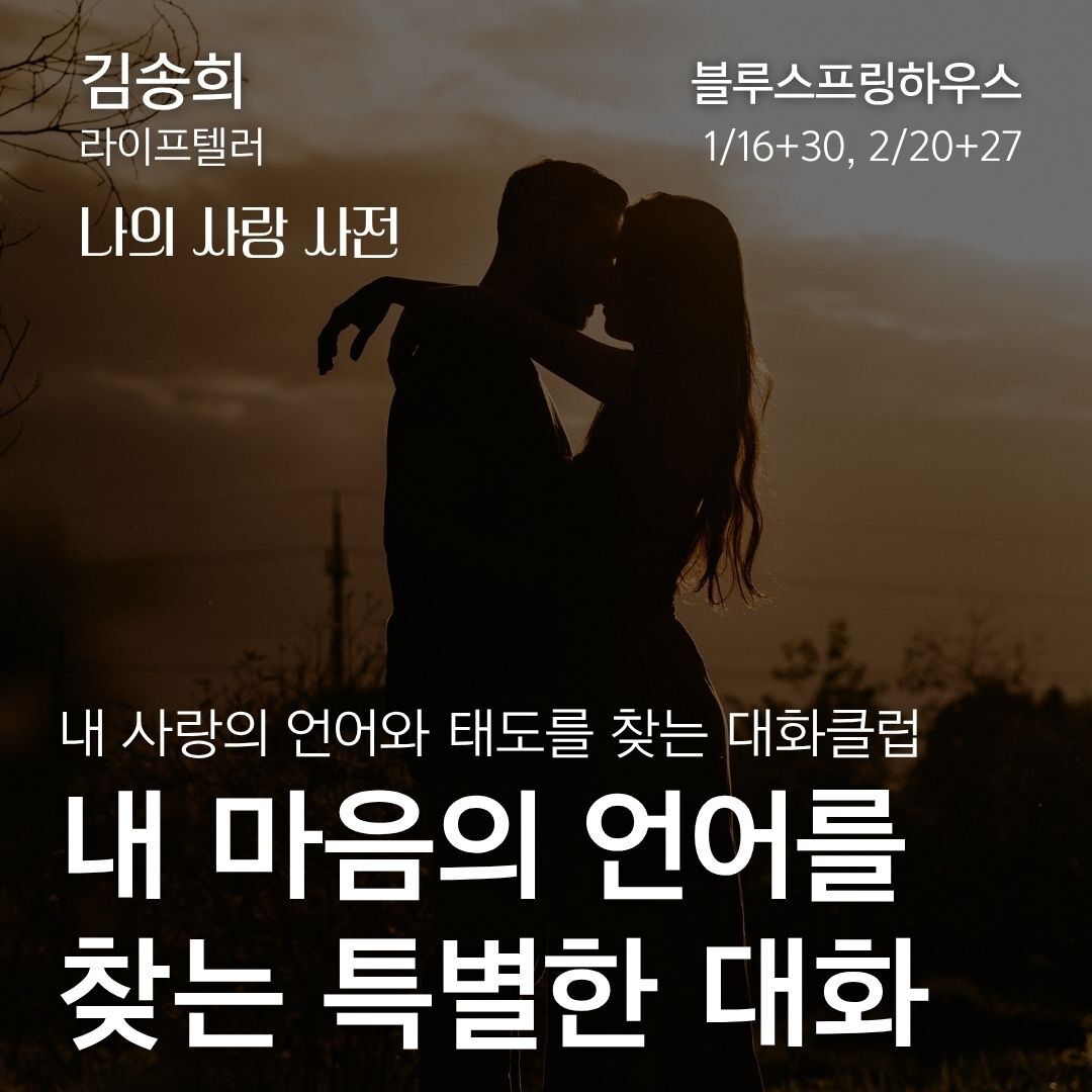 나의 사랑 사전 - 내 사랑의 언어와 태도를 찾는 대화클럽