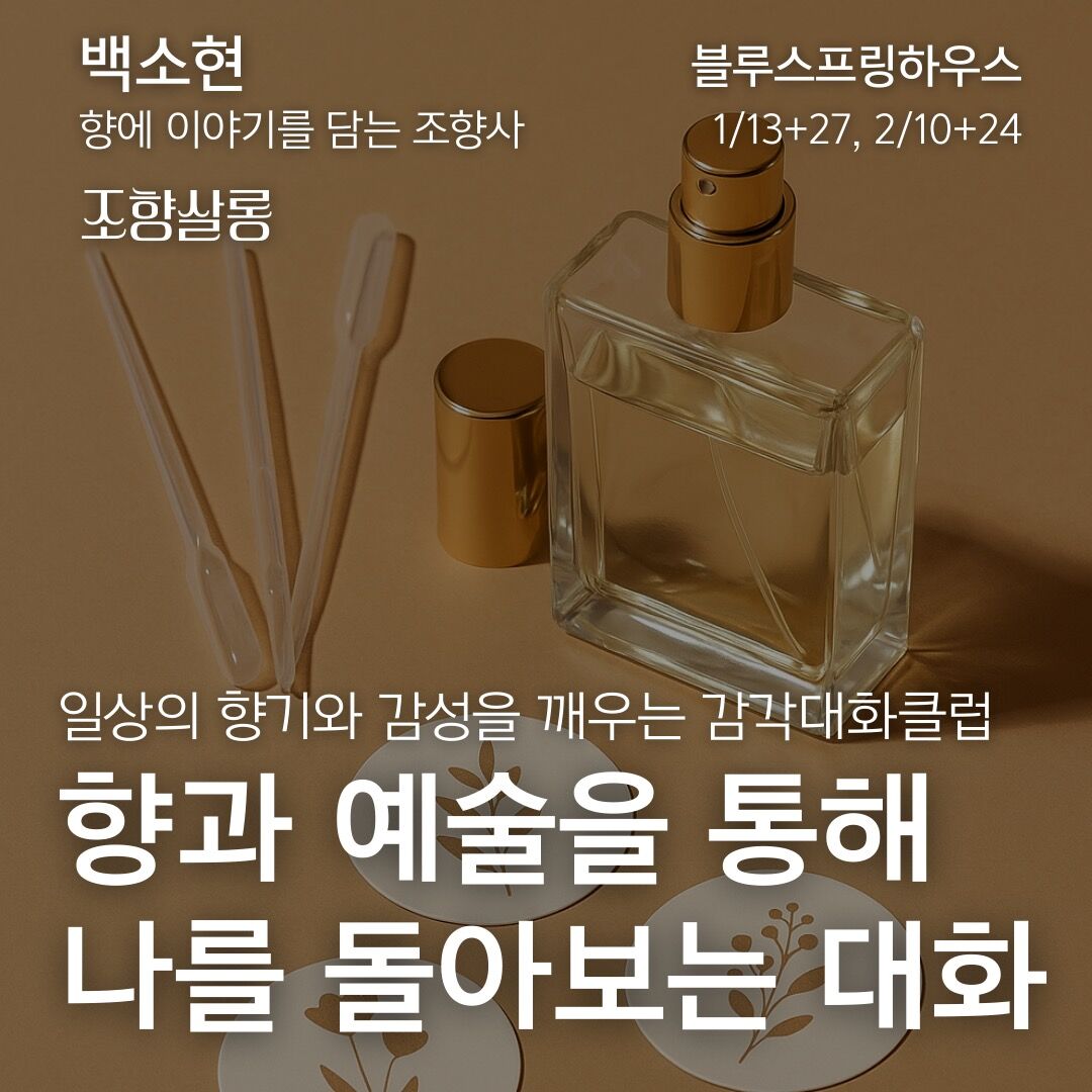 조향살롱 - 일상의 향기와 감성을 깨우는 감각대화클럽