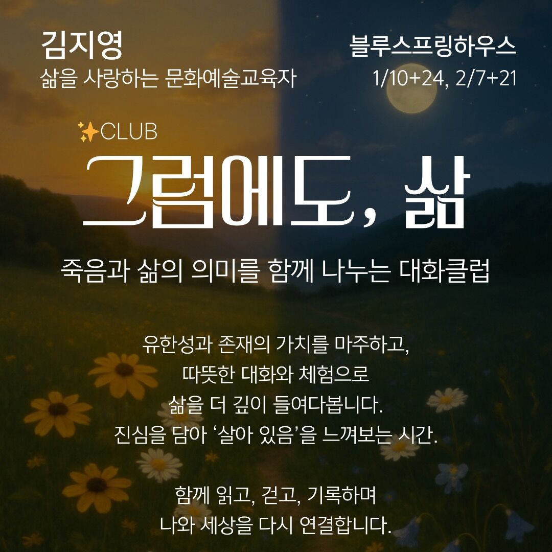그럼에도, 삶 - 죽음과 삶을 이야기하는 존재대화클럽