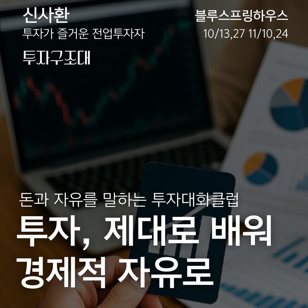 투자구조대 - 돈과 자유를 말하는 투자대화클럽