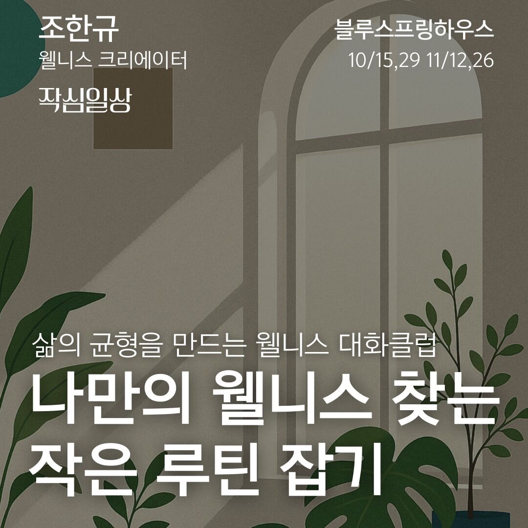 작심일상 - 삶의 균형을 만드는 웰니스대화클럽