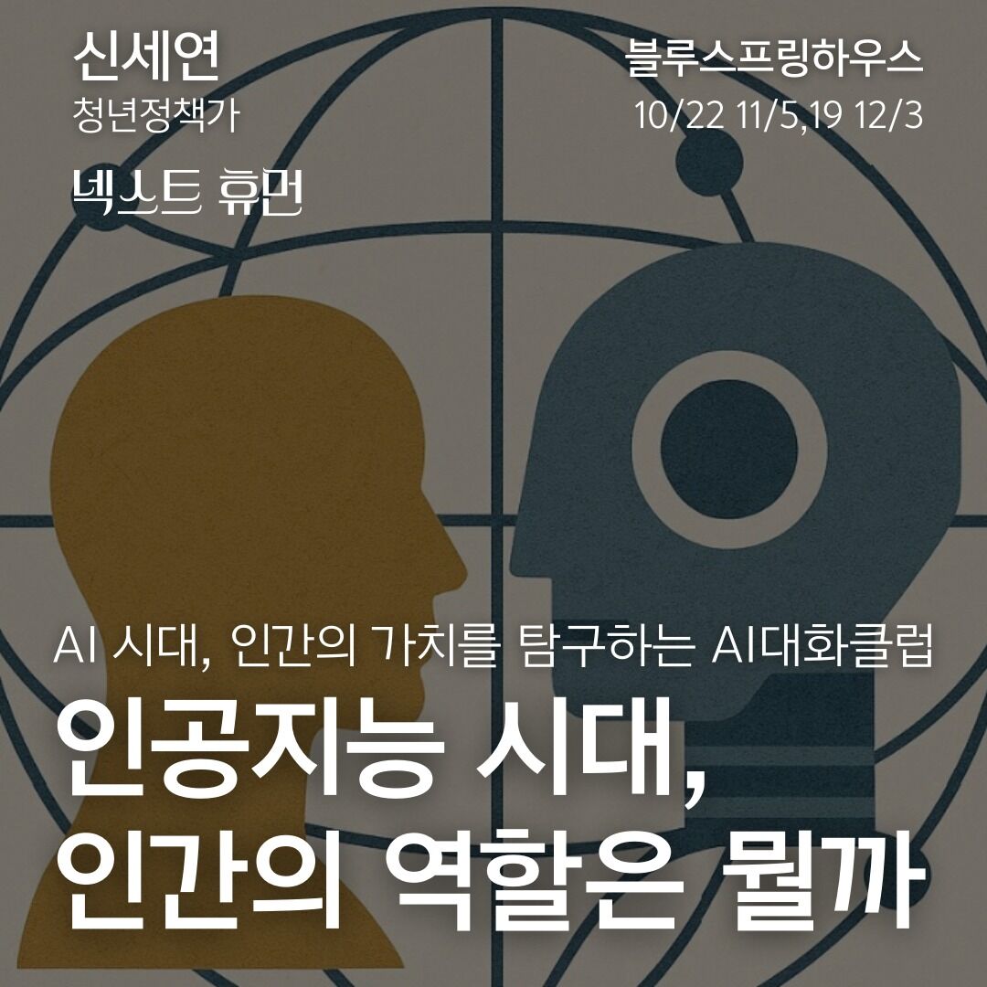 넥스트휴먼 - AI시대, 인간의 가치를 탐구하는 AI대화클럽