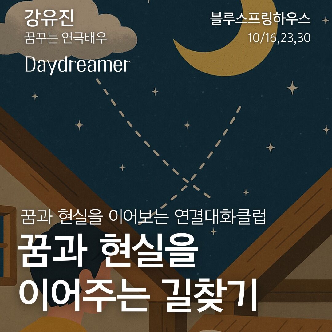 Daydreamer - 꿈과 현실을 이어보는 연결대화클럽