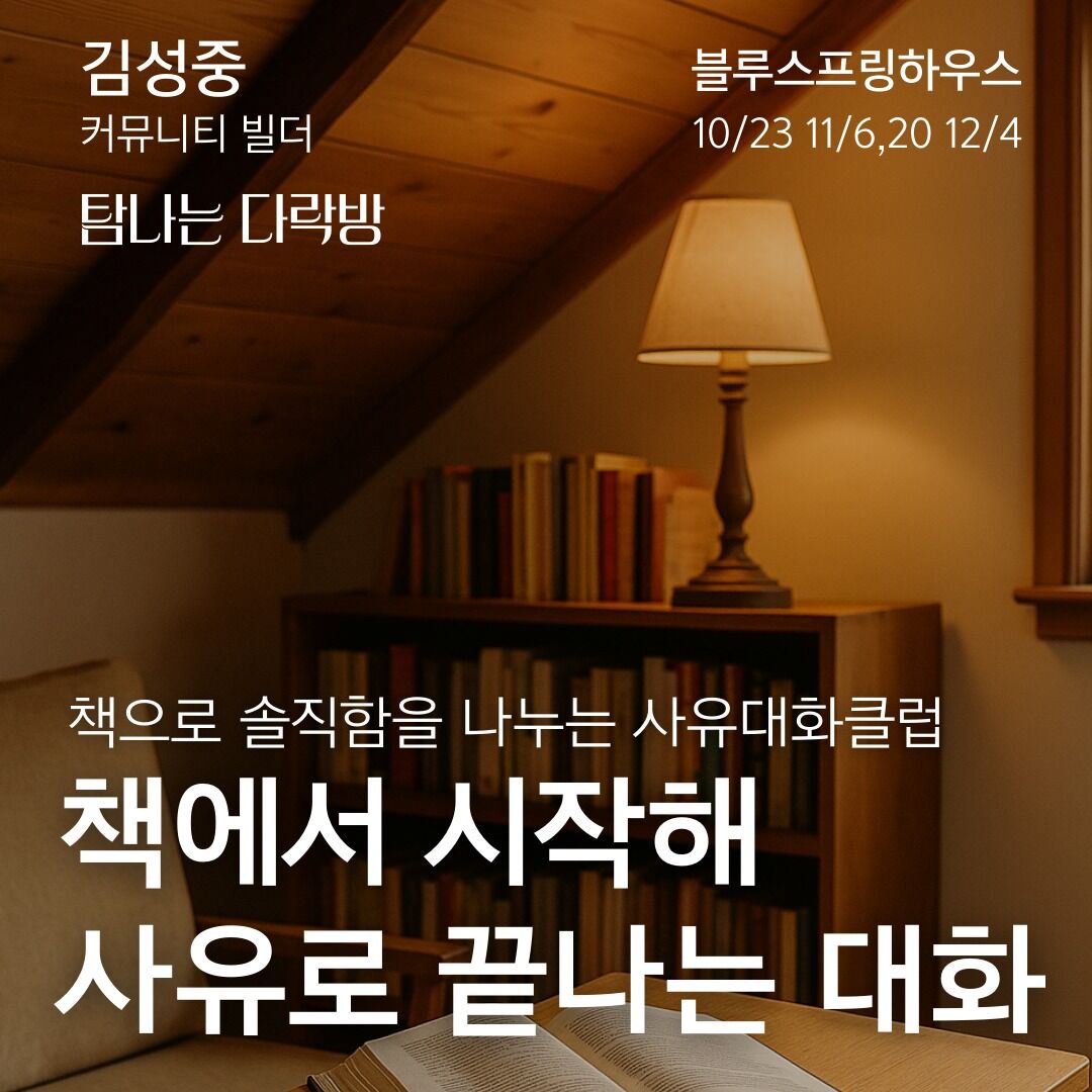 탐나는 다락방 - 책으로 솔직함을 나누는 사유대화클럽