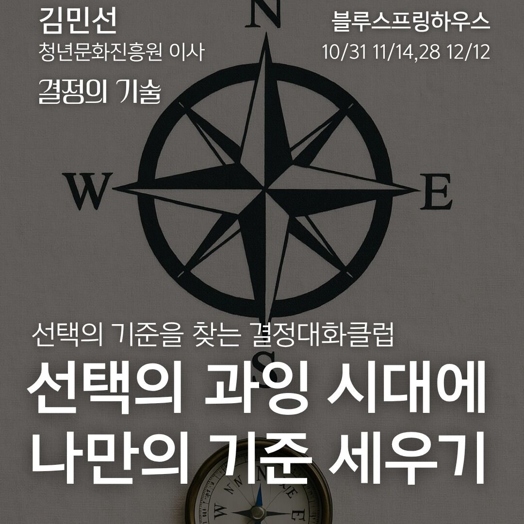 결정의 기술 - 선택의 기준을 찾는 결정대화클럽