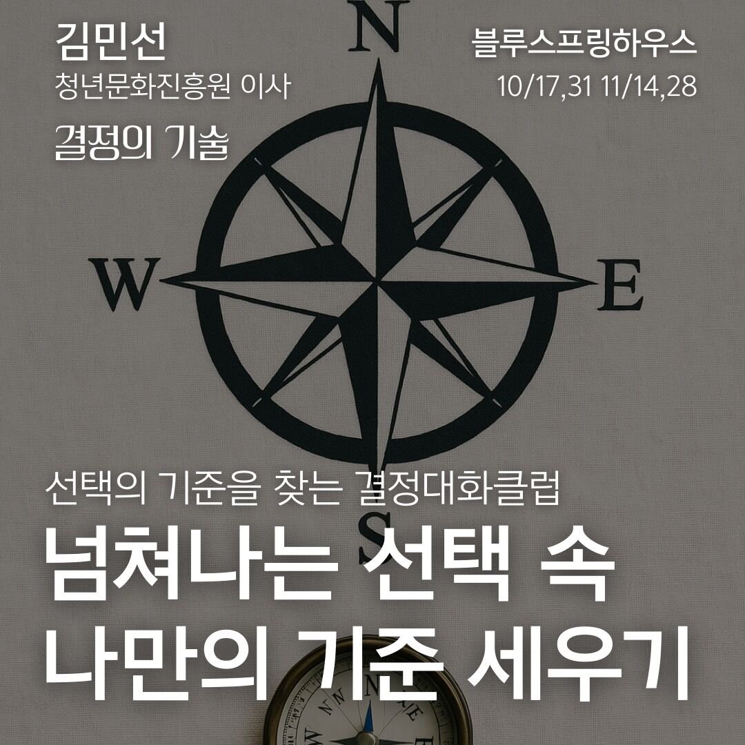 결정의 기술 - 선택의 기준을 찾는 결정대화클럽