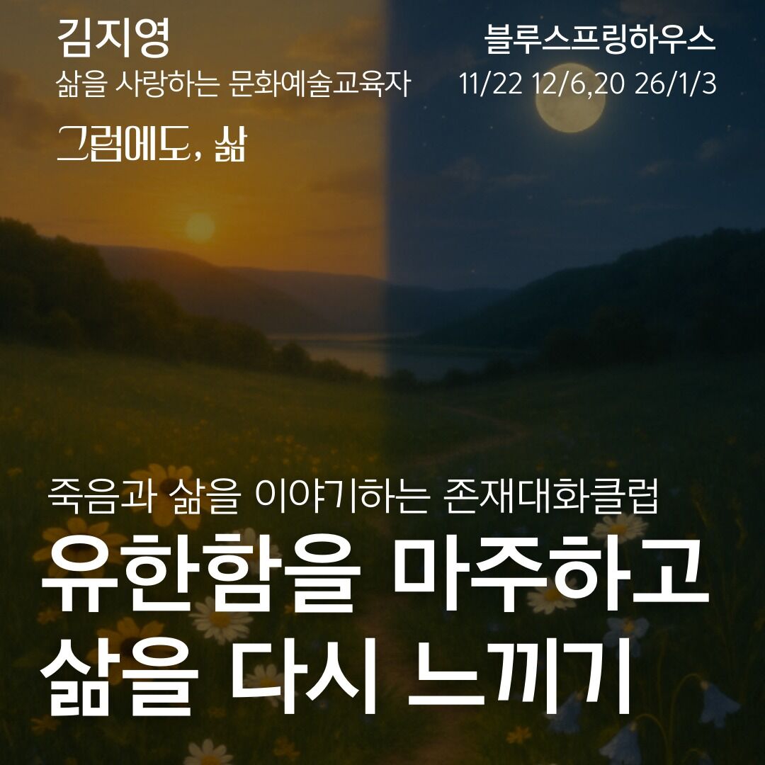 그럼에도, 삶 - 죽음과 삶을 이야기하는 존재대화클럽