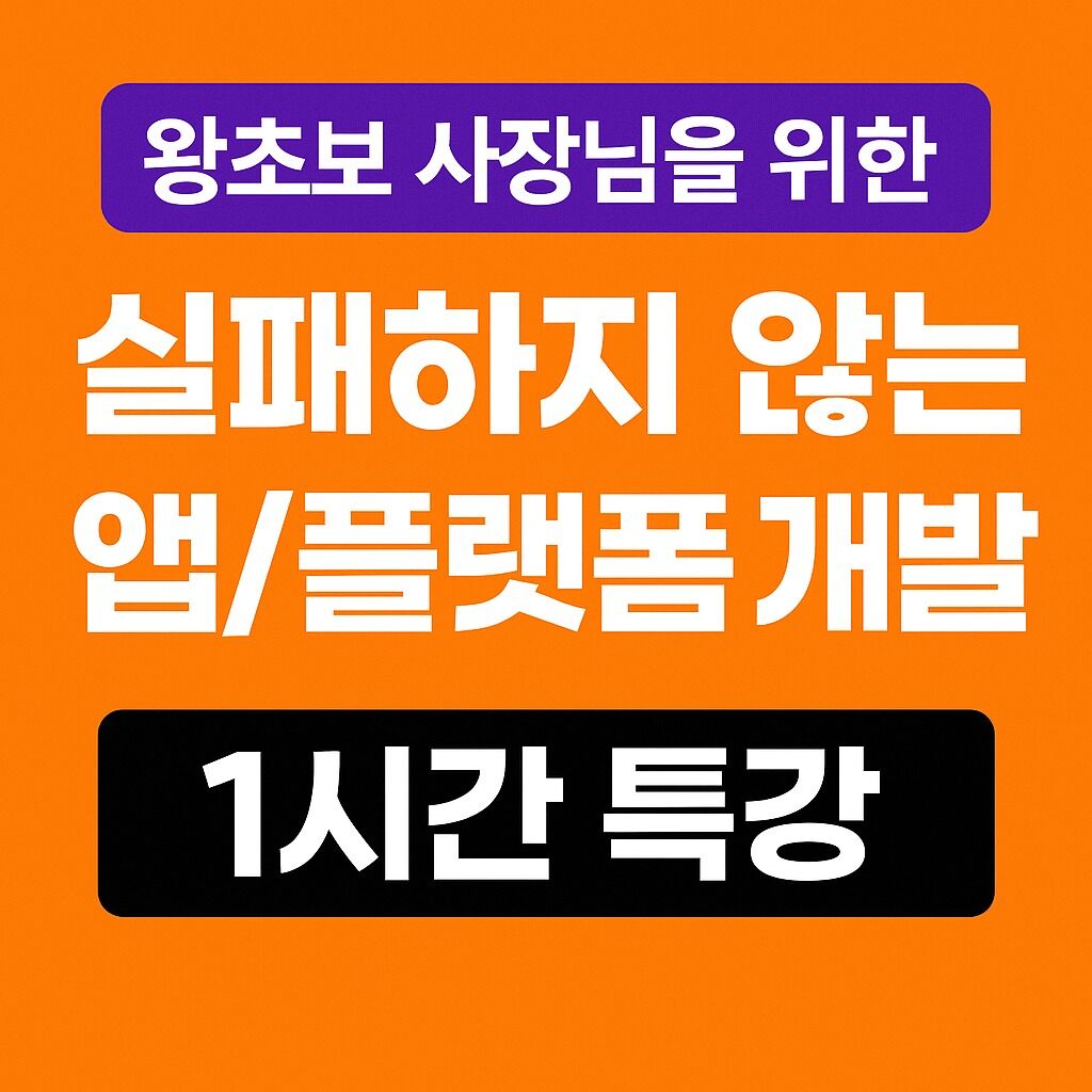 🚀 초보 사장님을 위한 '실패하지 않는 앱/플랫폼 개발' 1시간 특강