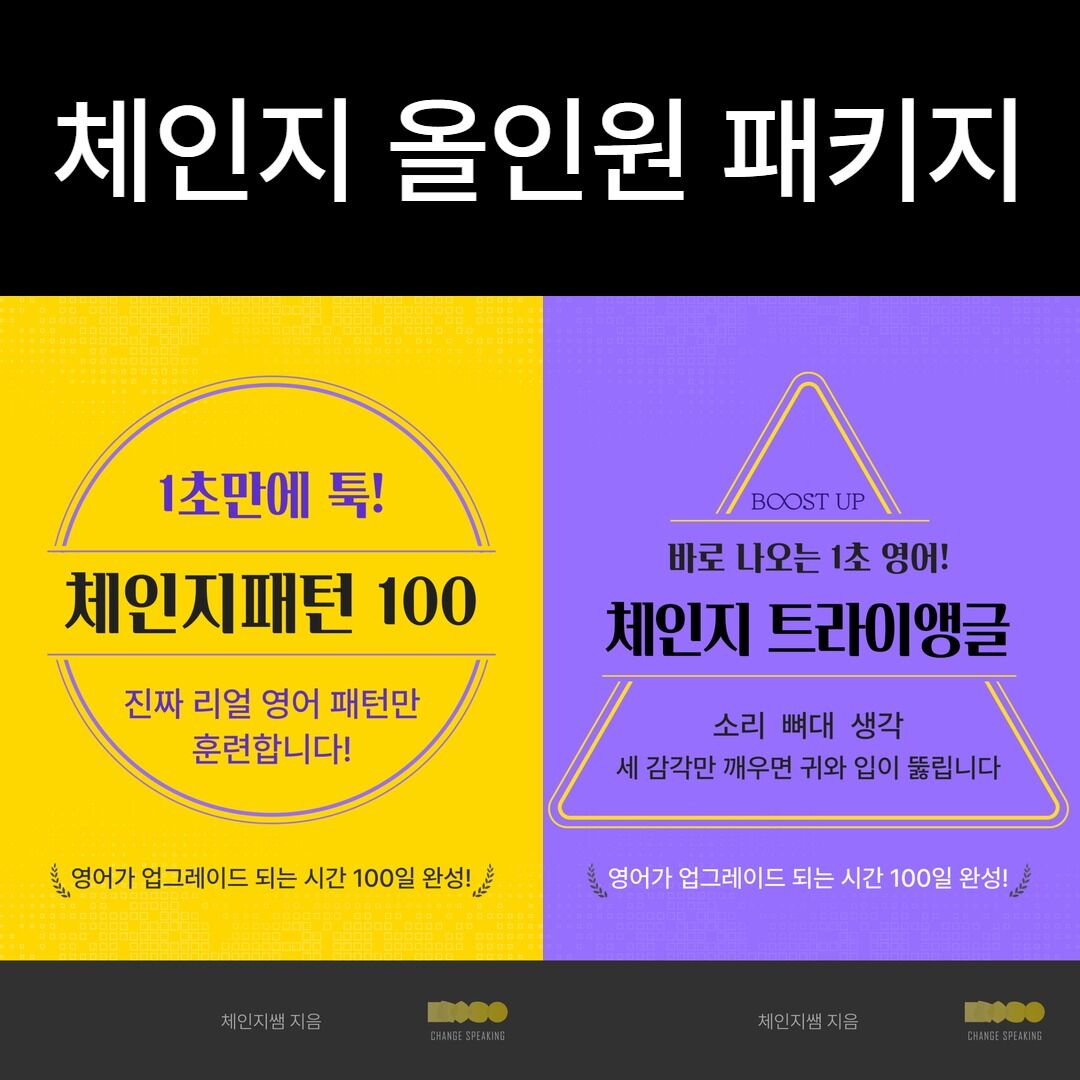 체인지 올인원 패키지 300강 완성
