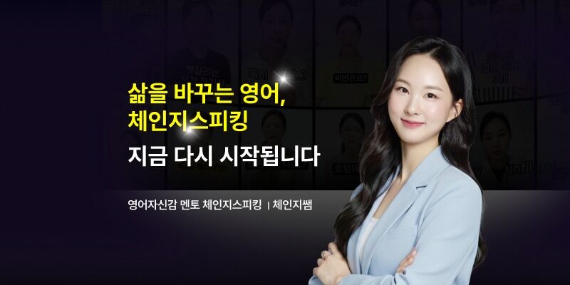 체인지스피킹