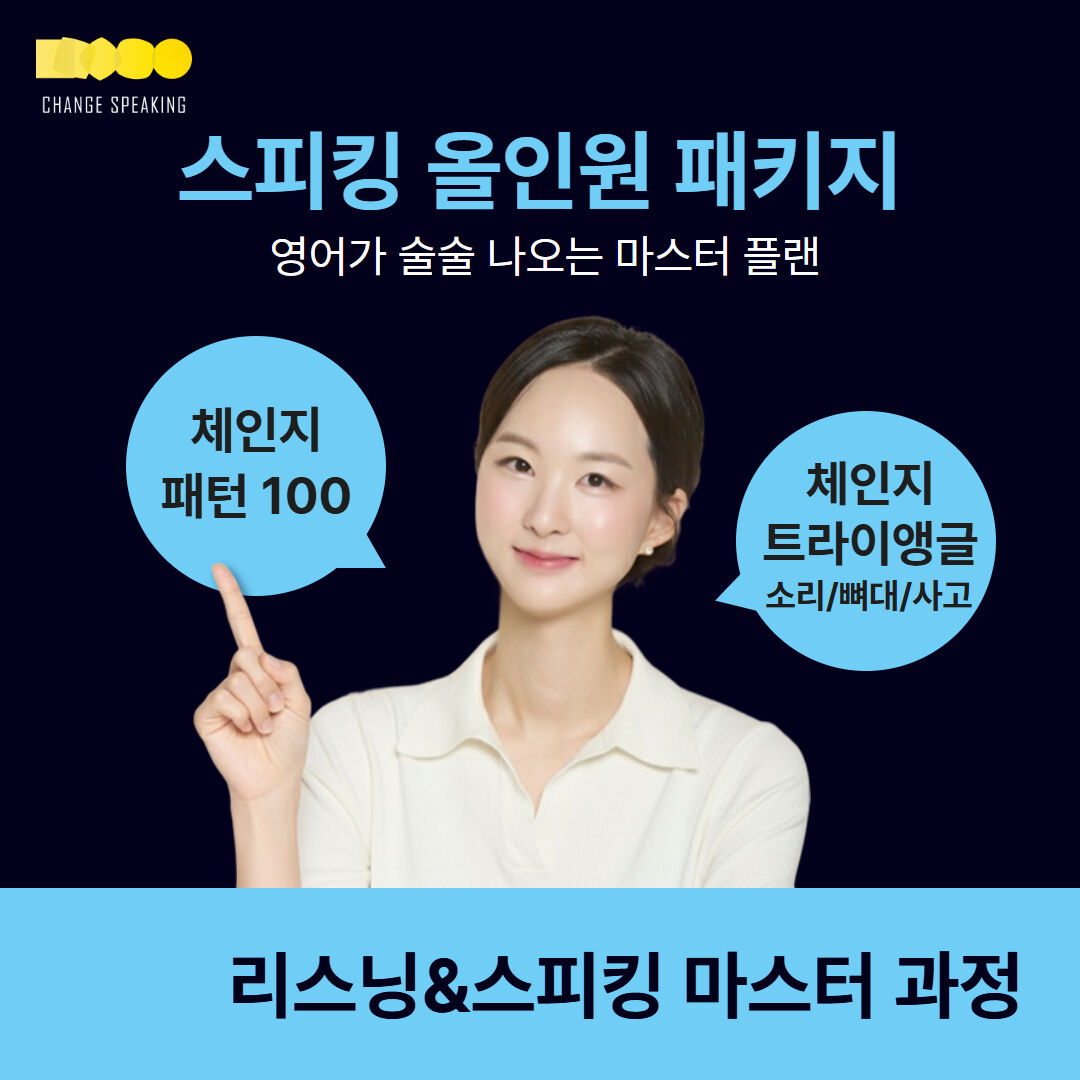 스피킹 올인원 패키지