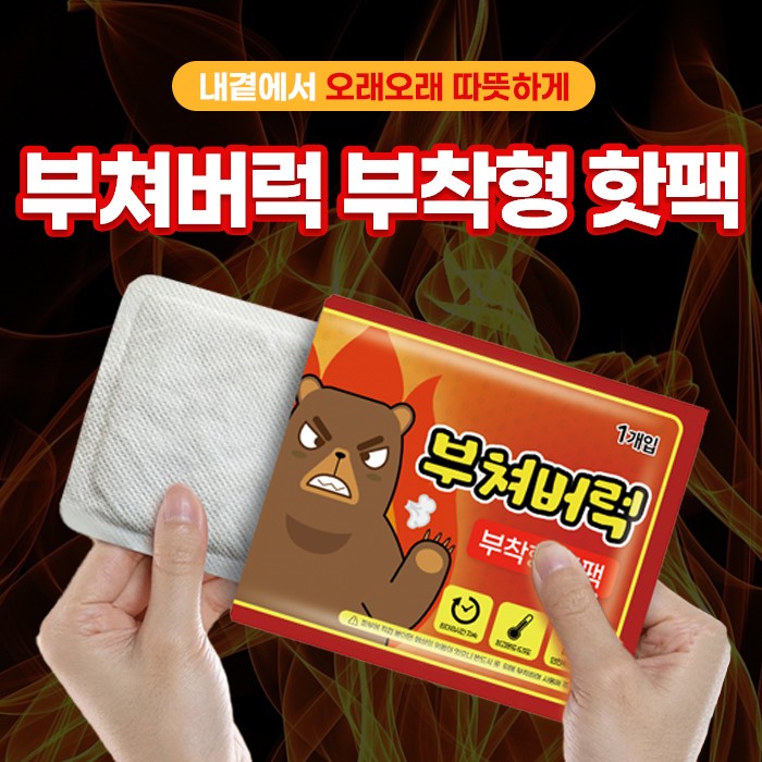 부쳐버럭 부착형 핫팩 1개입 / 파스형 핫팩 손난로 부착형 찜질팩