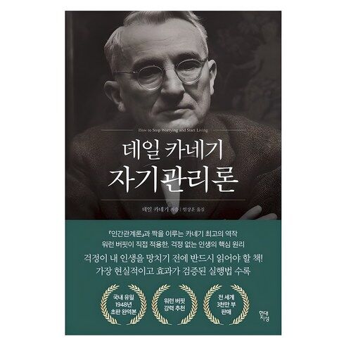 데일 카네기 자기관리론(국내최초 초판 무삭제 완역본)