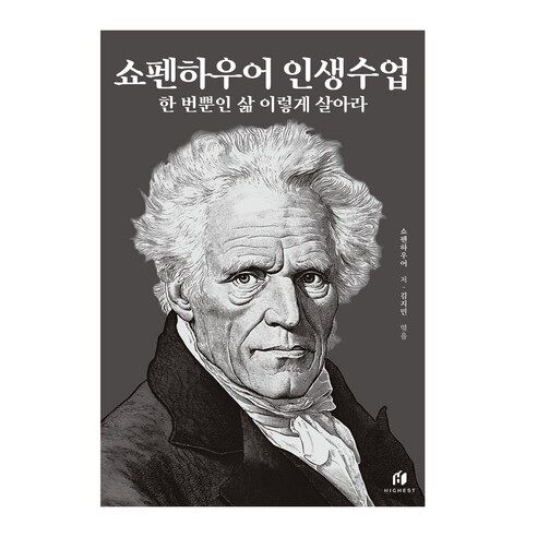 쇼펜하우어 인생수업: 한 번뿐인 삶 이렇게 살아라(리커버 에디션)