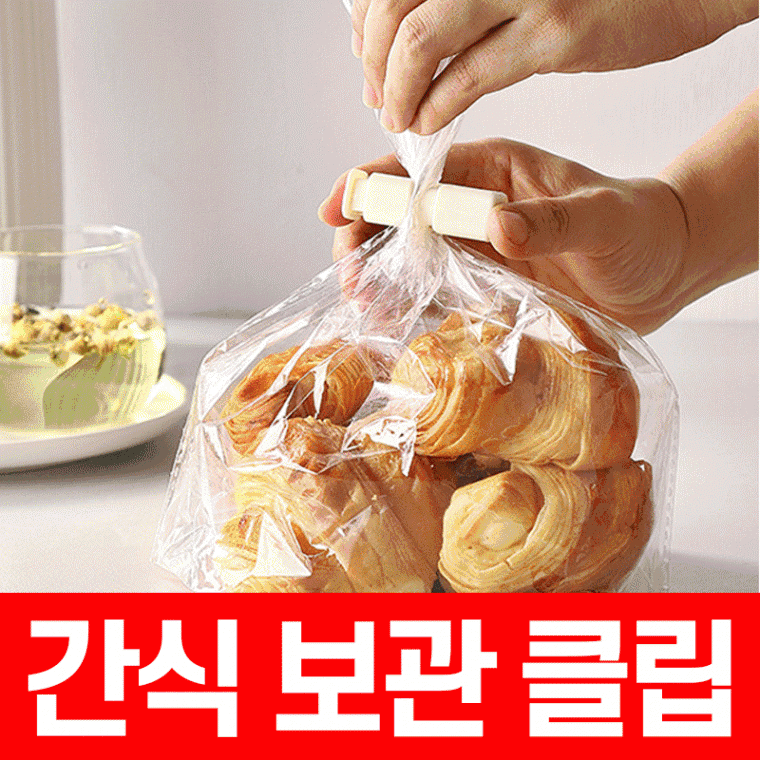 [POIPOI] 봉지집게 과자 비닐 봉투 밀봉 밀폐 클립