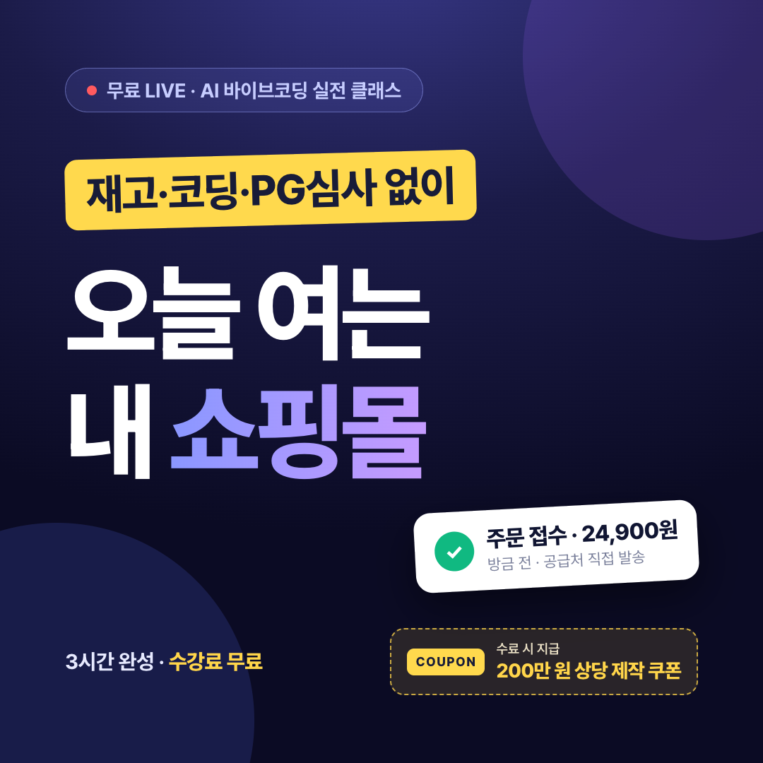 [온라인·무료] 재고·코딩·PG심사 없이, 오늘 여는 내 쇼핑몰