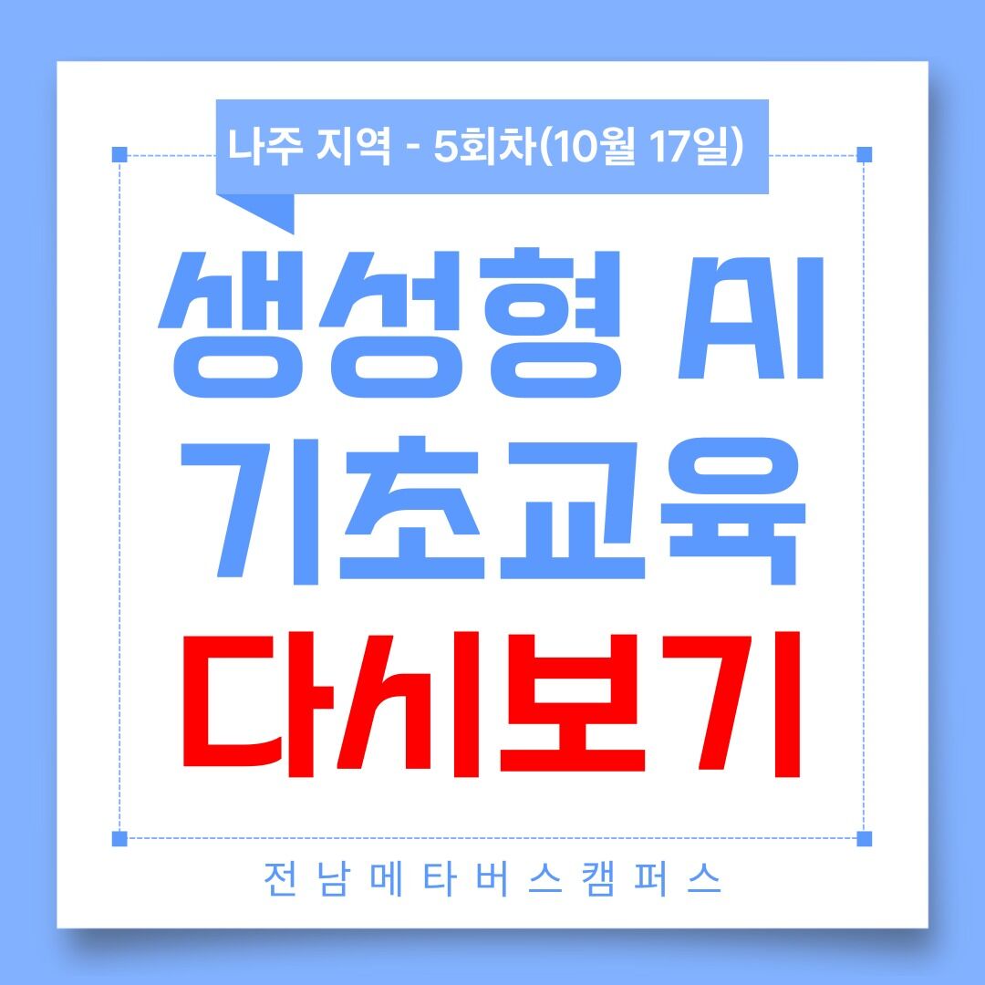메타버스 / 생성형 AI 기초교육 나주 5회차(10월 17일) - 다시보기