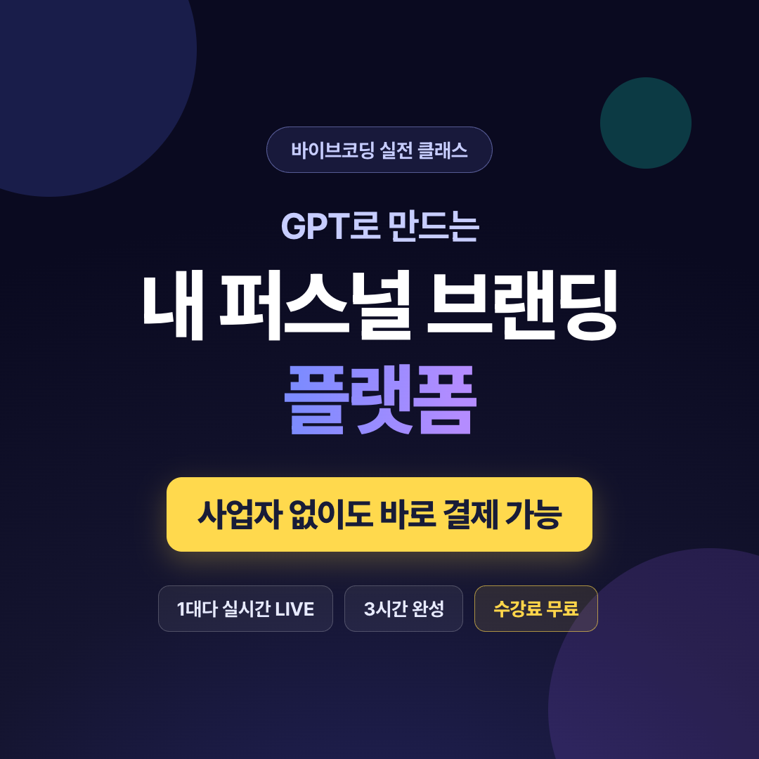 [온라인] chatGPT로 만드는 내 퍼스널 브랜딩 플랫폼 만들기 | 바이브코딩