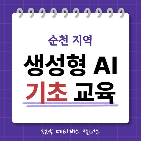 메타버스 / 생성형 AI 기초 교육 - 순천