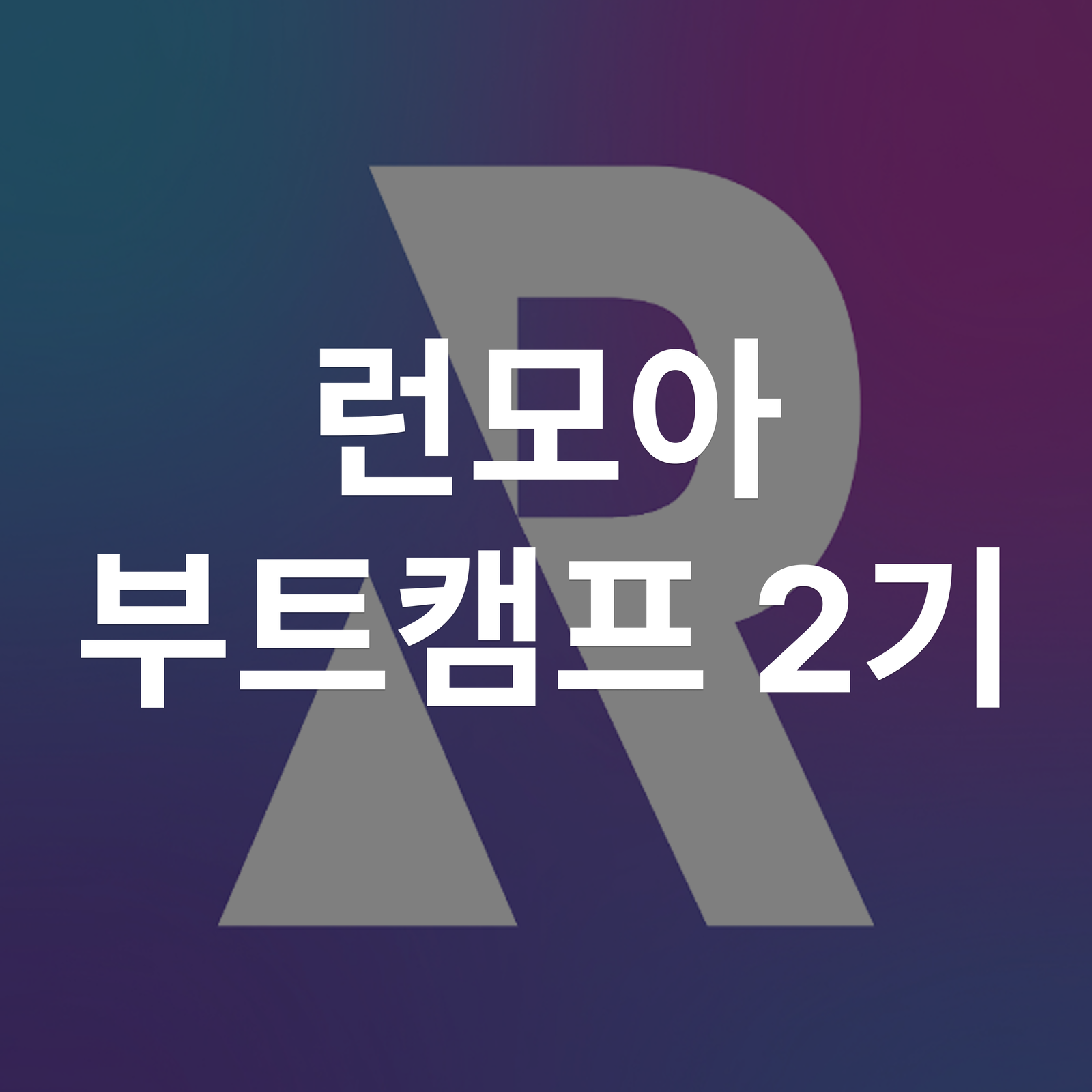[화요일 20시] 런모아 부트캠프 2기