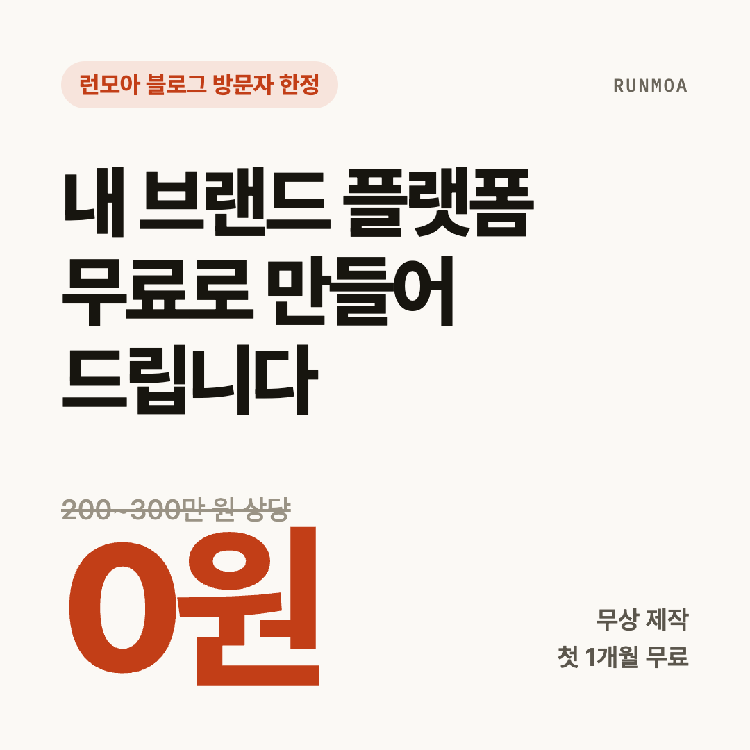 내 브랜드 플랫폼 제작 신청하기 - 곧 마감