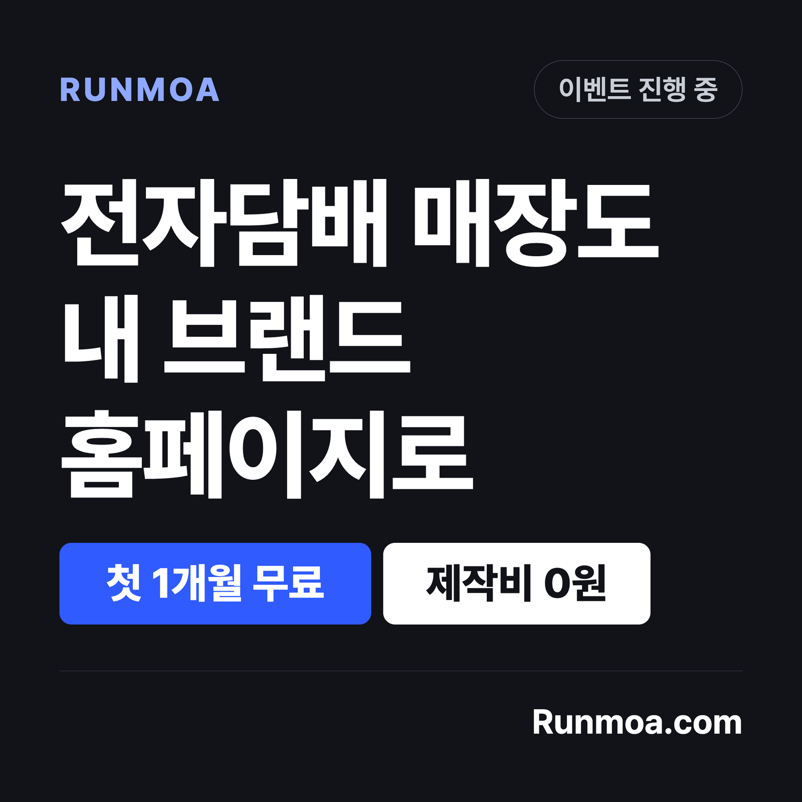 전자담배 매장도 내 브랜드 홈페이지로 - 1개월 무료/제작비 0원