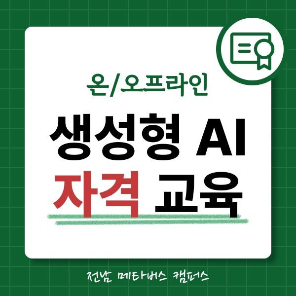 메타버스 / 생성형 AI 자격 교육 - 온/오프라인