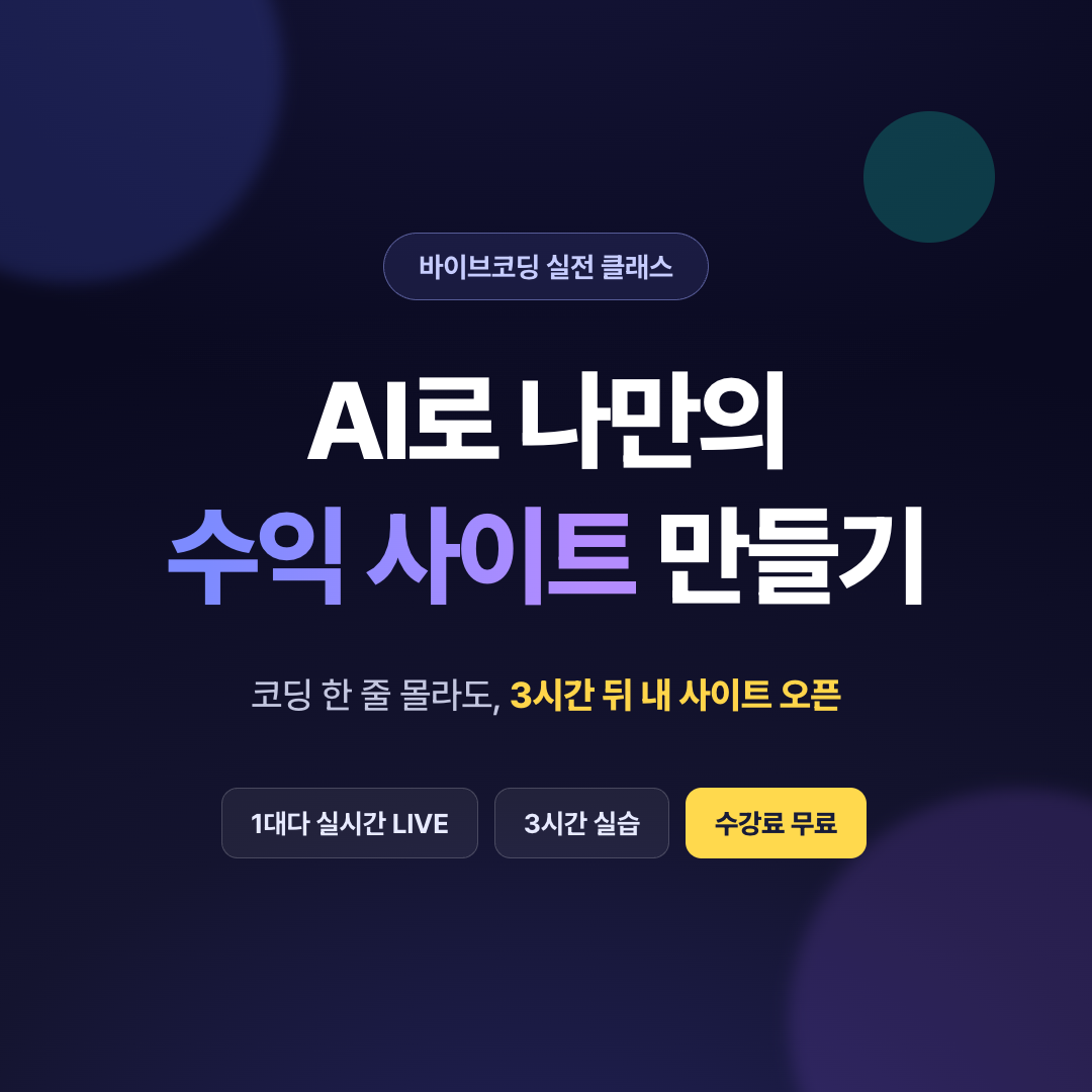 [온라인] AI로 나만의 수익 사이트 만들기｜바이브코딩 실전 클래스