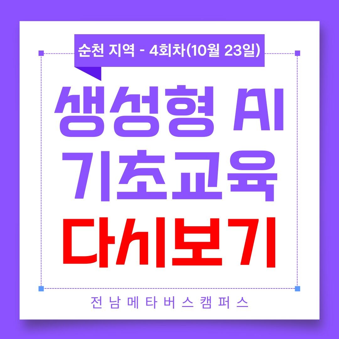 메타버스 / 생성형 AI 기초교육 순천 4회차(10월 23일) - 다시보기