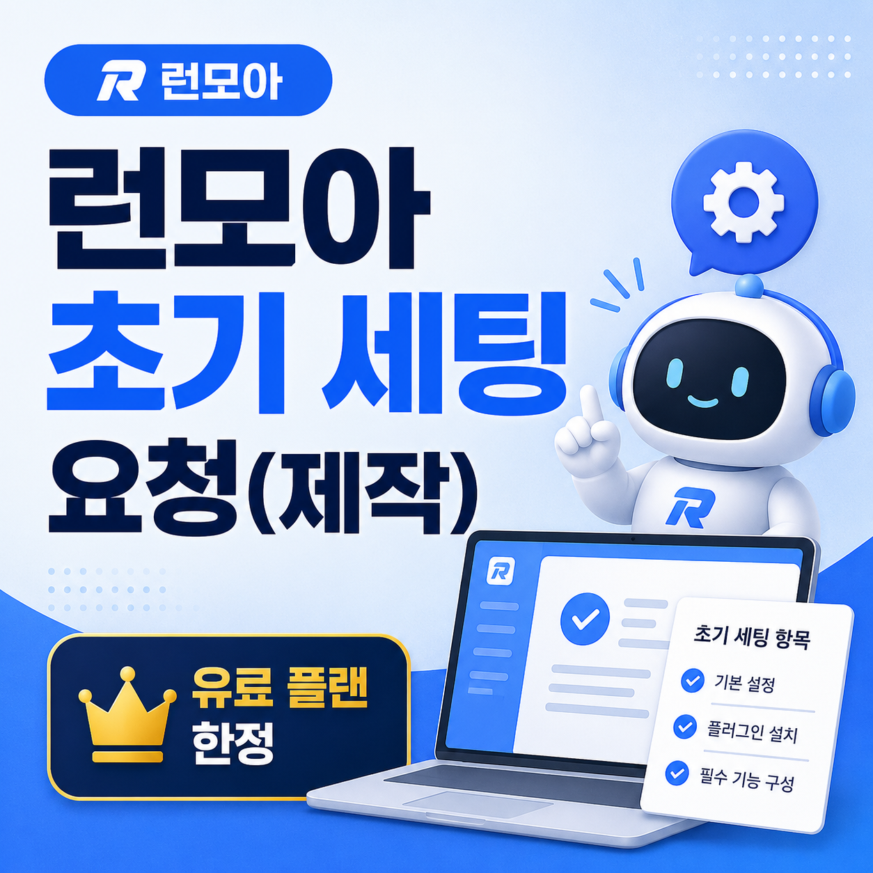 런모아 초기 세팅요청(제작) - 유료플랜 고객