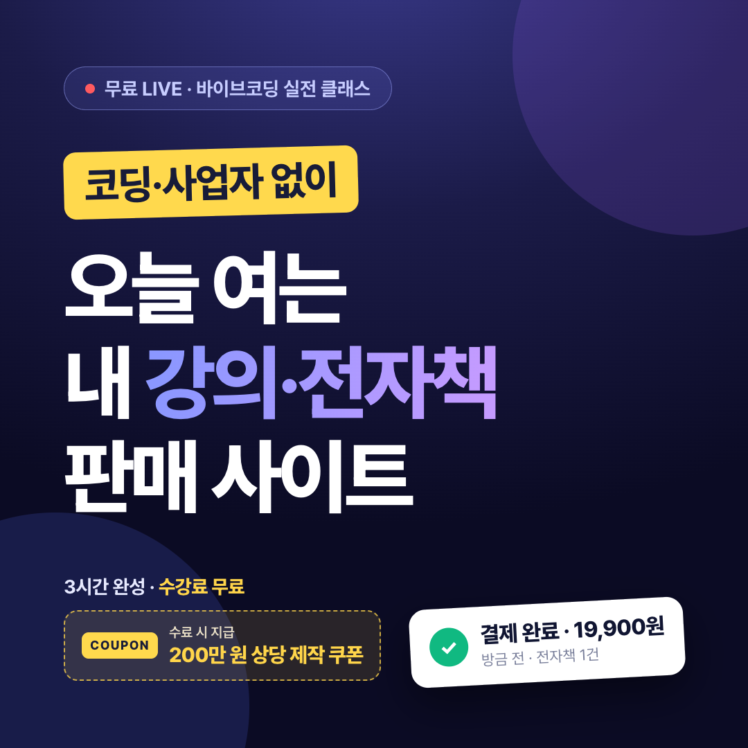[온라인·무료] 코딩·사업자 없이 여는 내 강의·전자책 판매 사이트