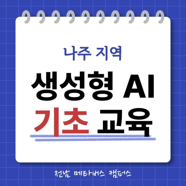 메타버스 / 생성형 AI 기초 교육 - 나주