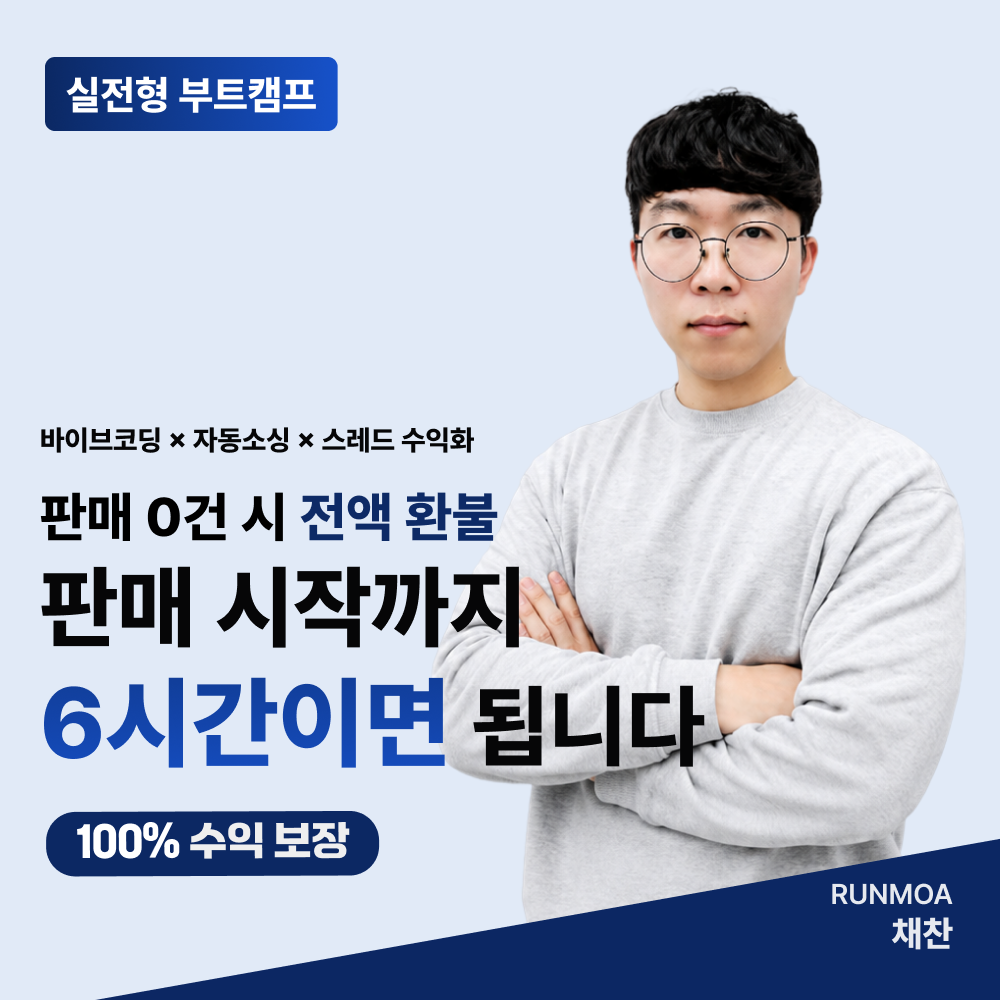 [온라인]런모아 부트캠프 - 수료시 전액 환불