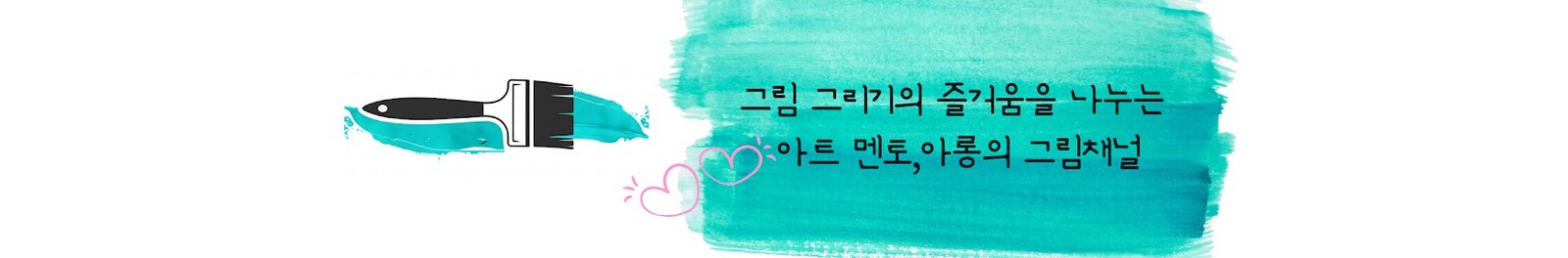 그림벗,아롱 유튜브 채널 배너