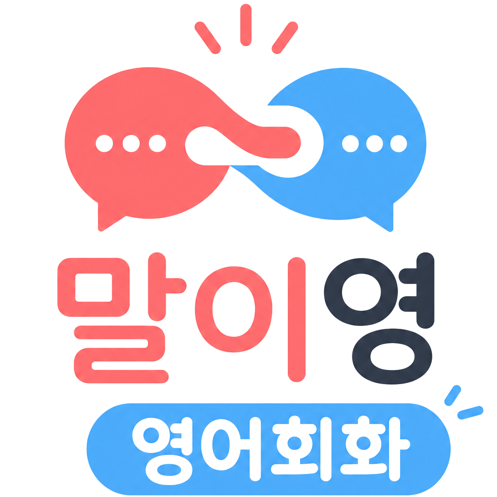 말이영 영어회화 로고