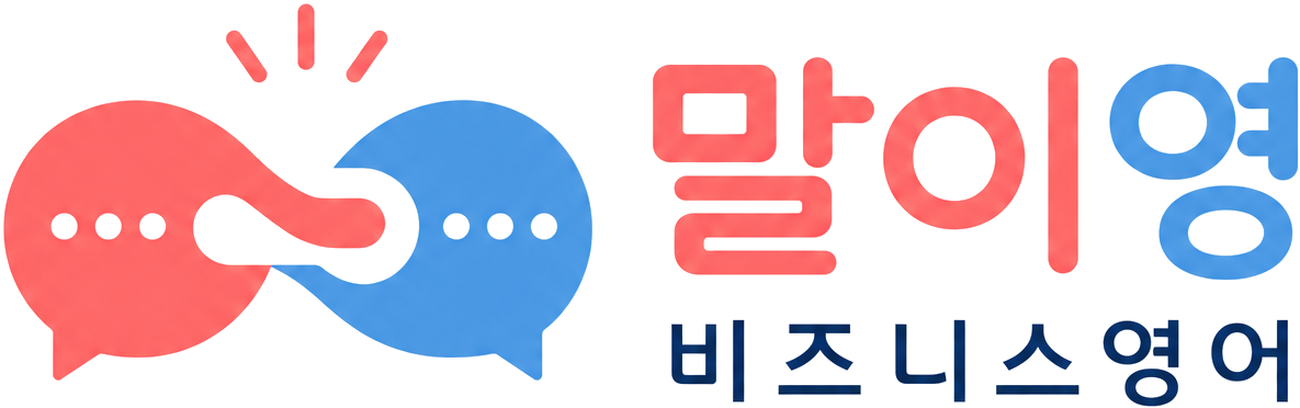 말이영 비즈니스영어 로고