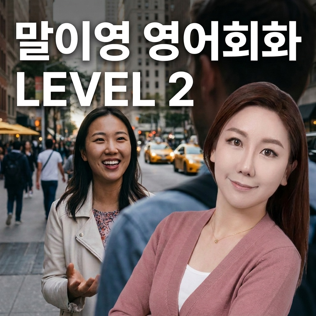 말이영 영어회화 LEVEL 2_진짜 원어민처럼 말하는 비법