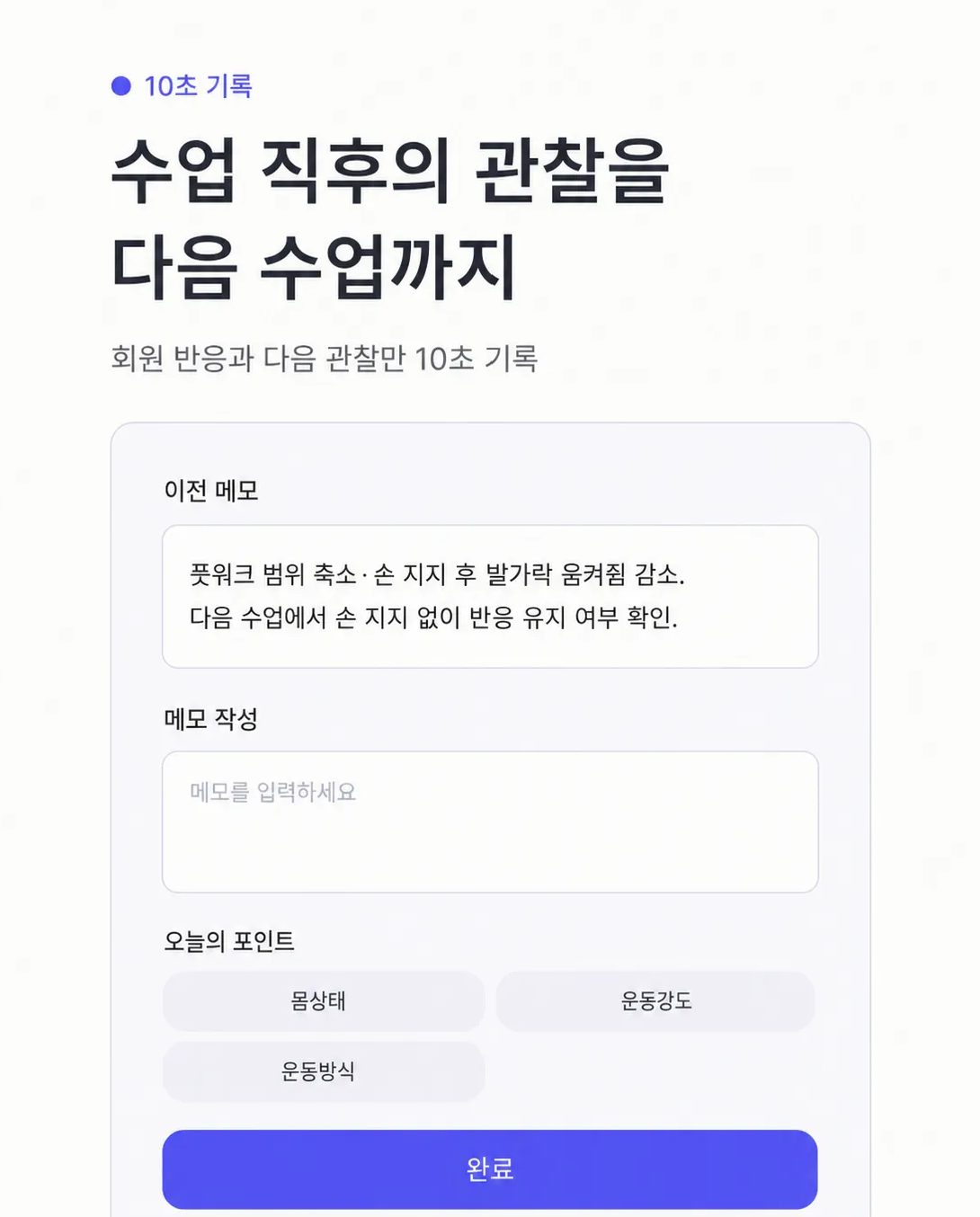 필라버디 앱 화면 01 수업 직후 빠른 기록