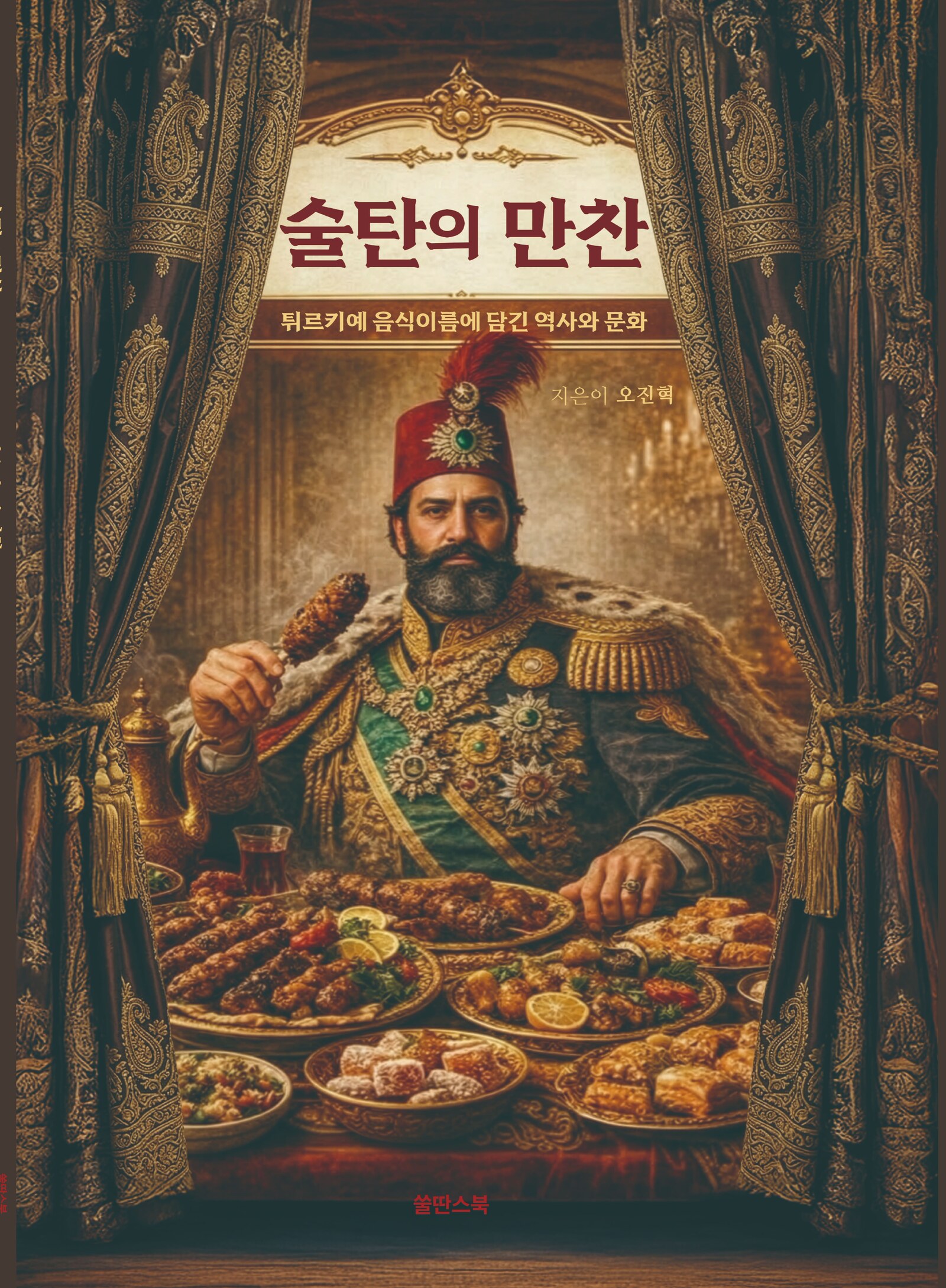 술탄의 만찬 표지