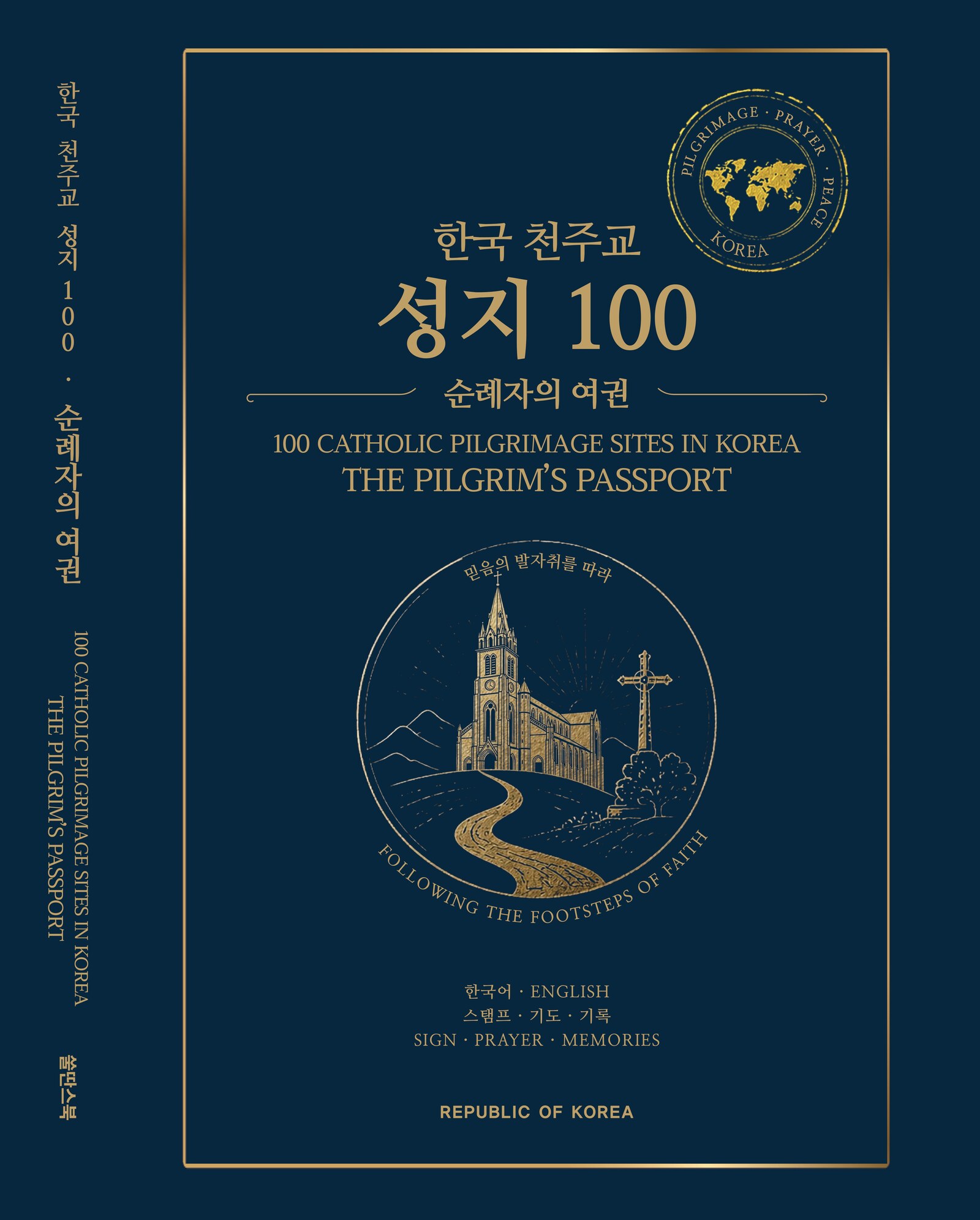 한국 천주교 성지 100 순례 여권 표지