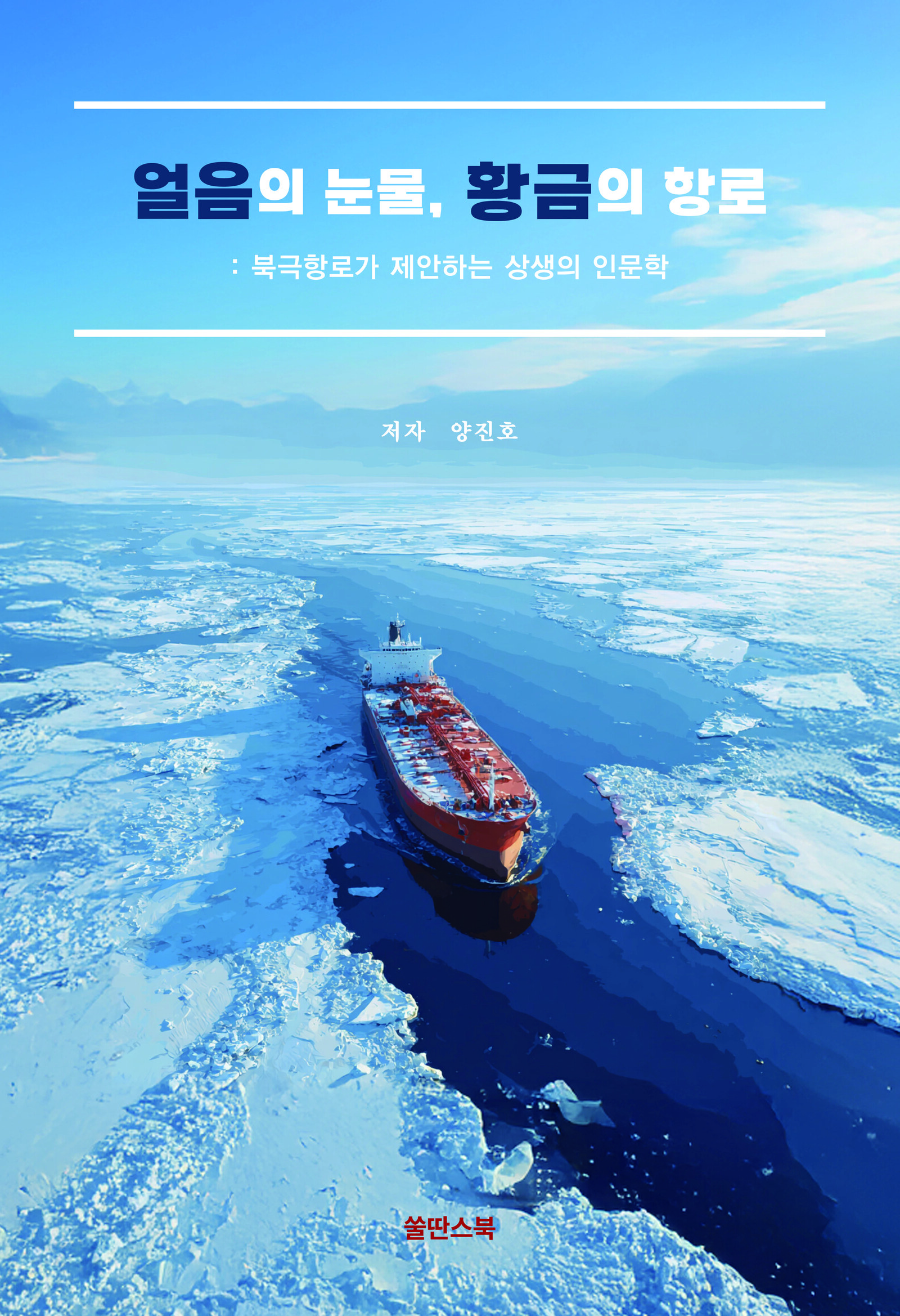 얼음의 눈물, 황금의 항로 표지