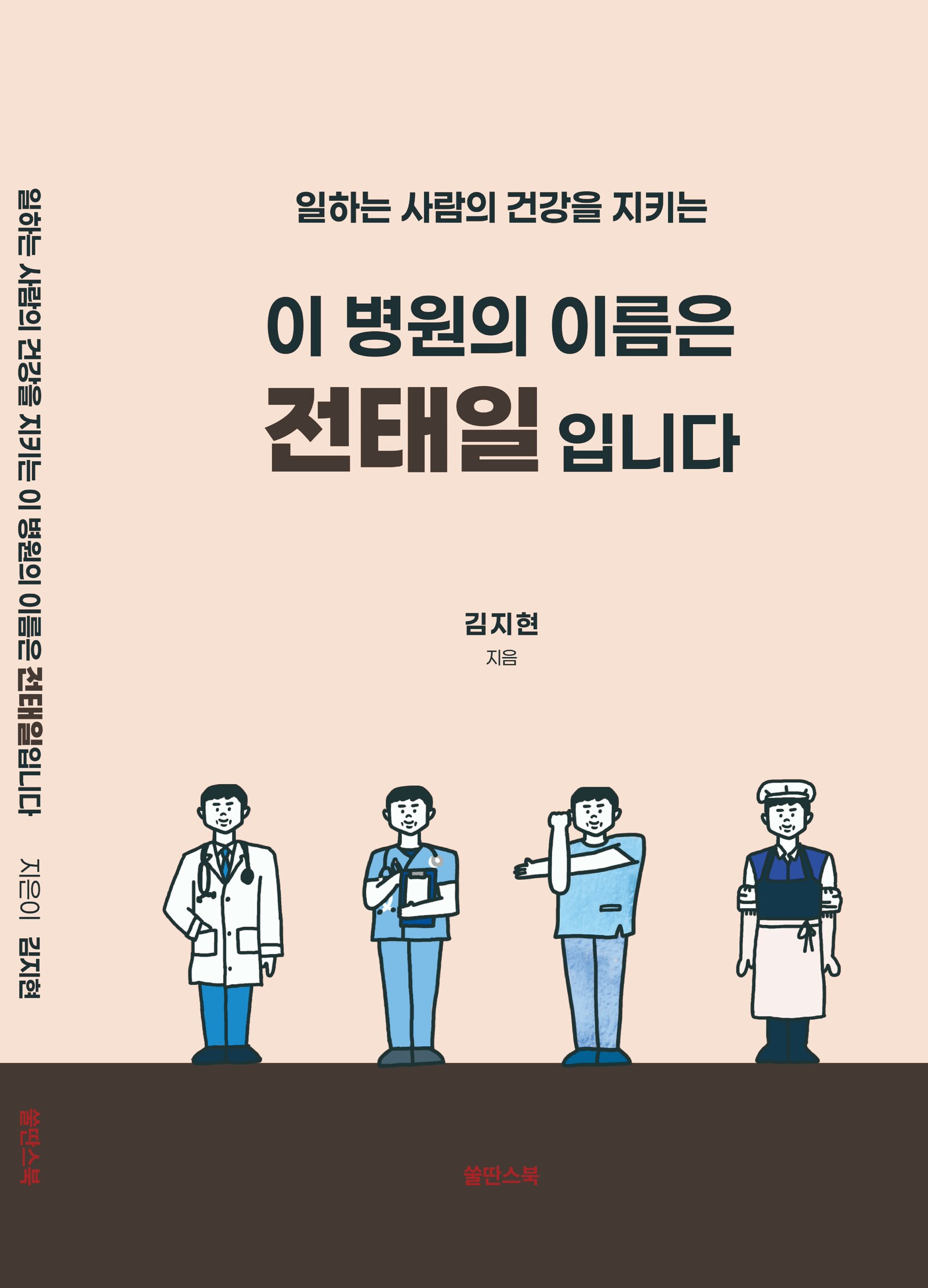 이 병원의 이름은 전태일입니다 표지