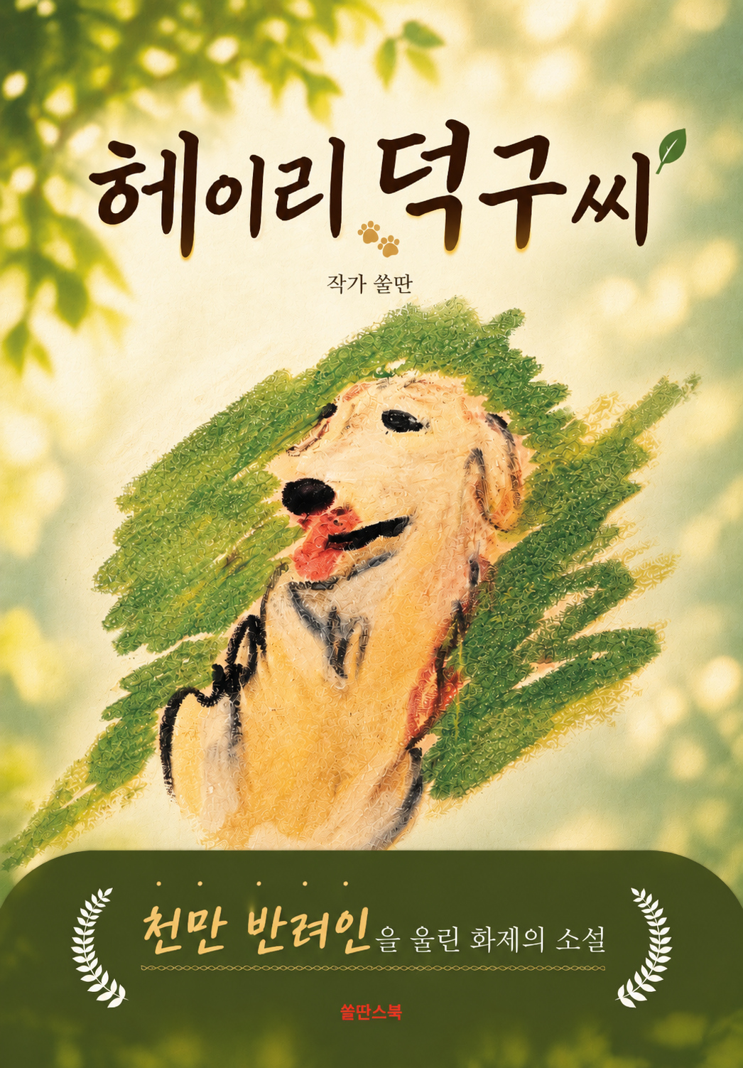 헤이리 덕구씨 표지 시안